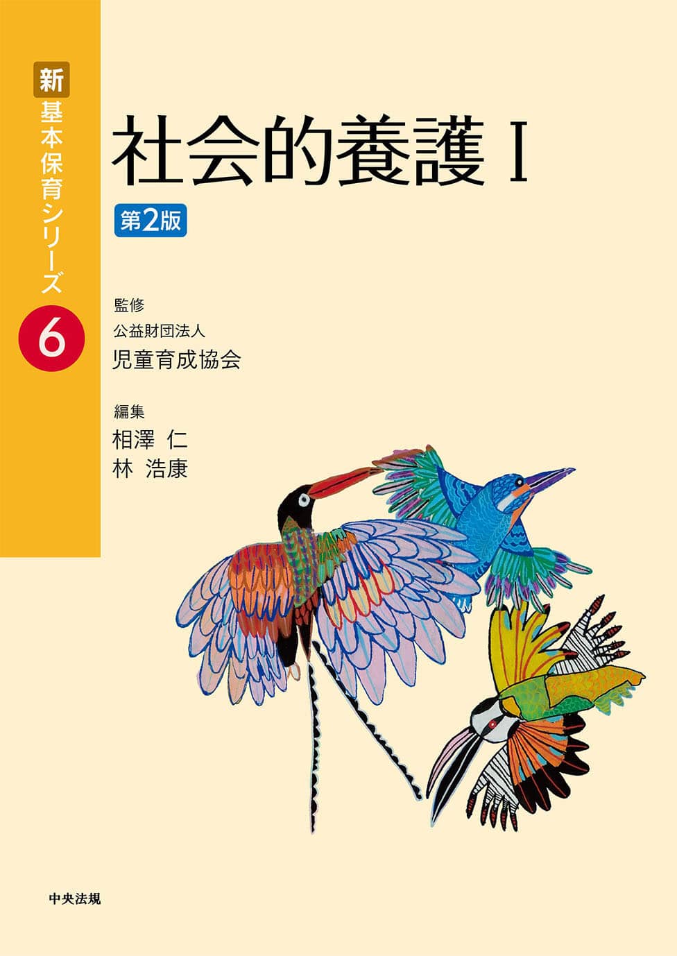 新・基本保育シリーズ　６　社会的養護Ⅰ　第２版