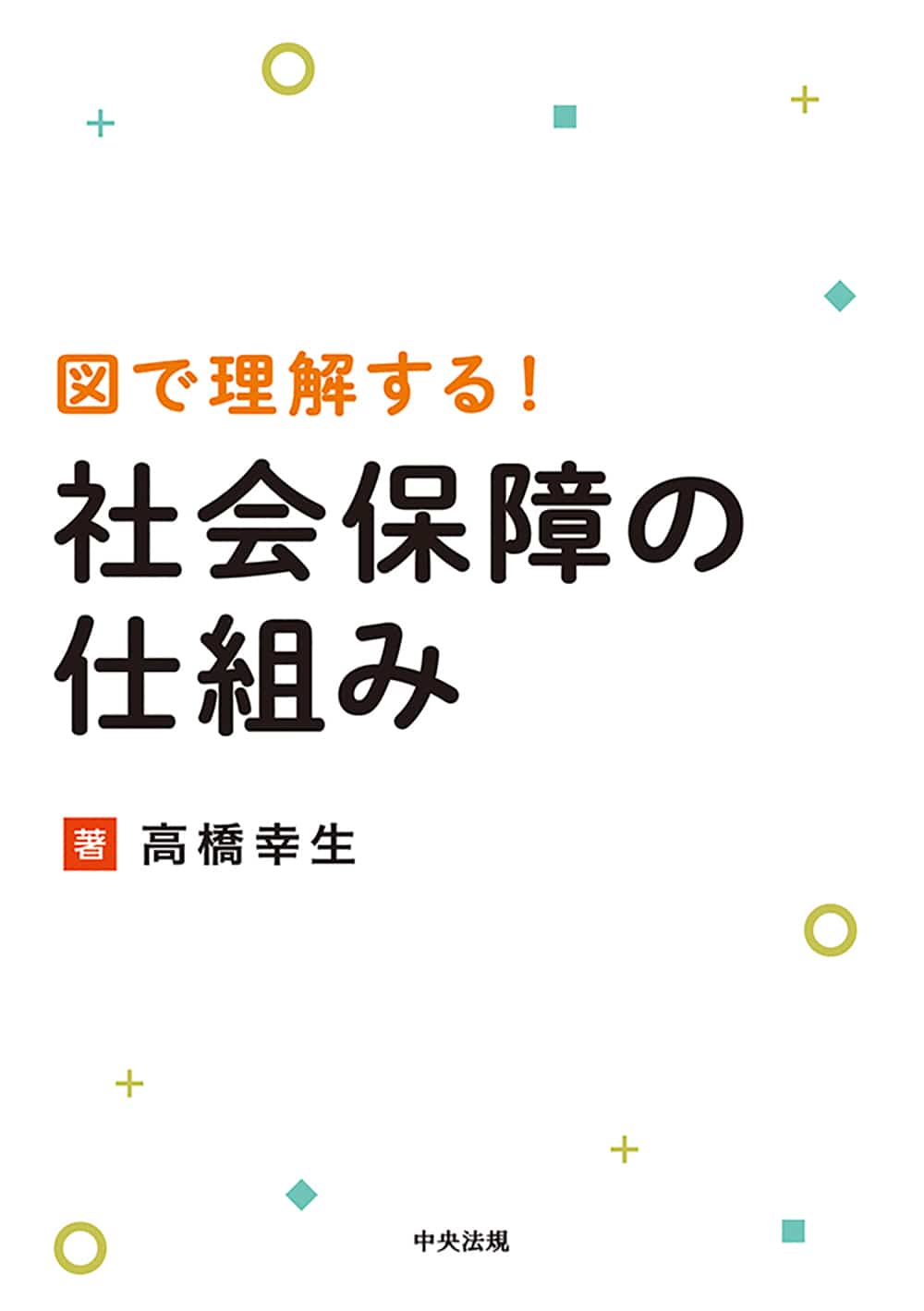 図で理解する！　社会保障の仕組み