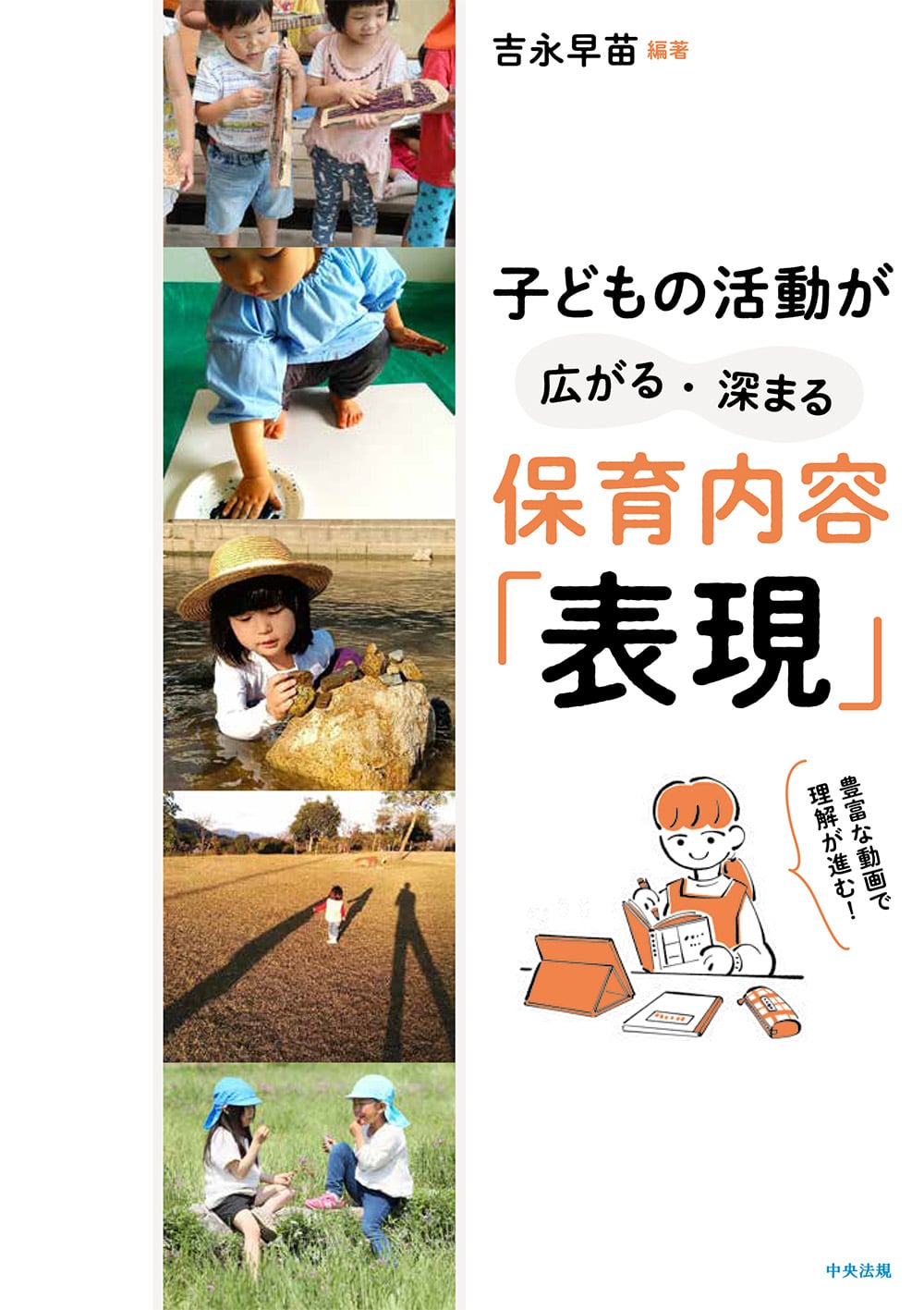 子どもの活動が広がる・深まる　保育内容「表現」