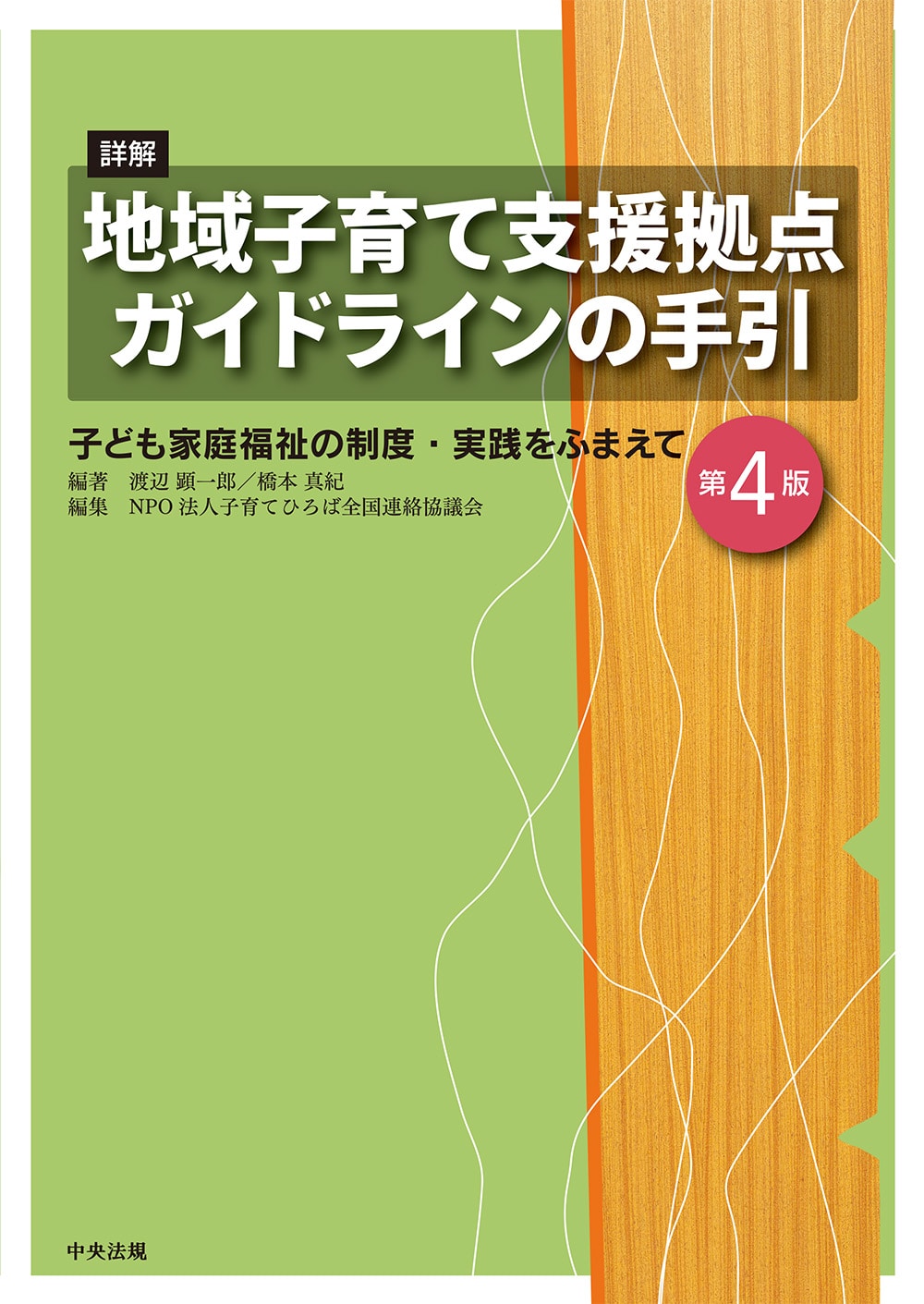 詳解　地域子育て支援拠点ガイドラインの手引　第４版　子ども家庭福祉の制度・実践をふまえて
