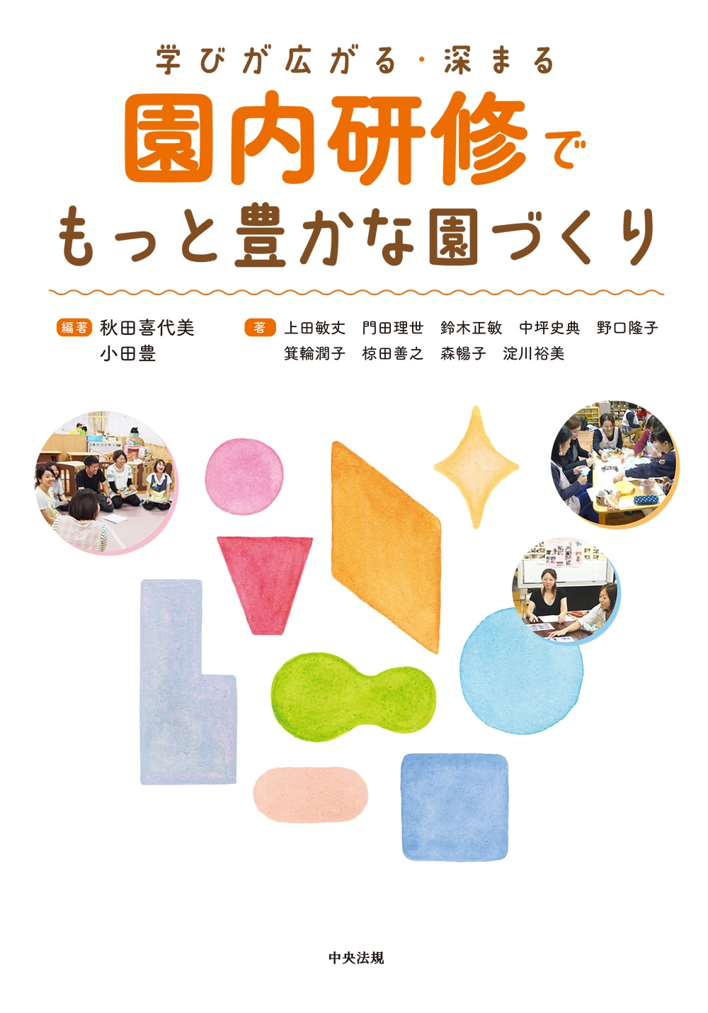 園内研修でもっと豊かな園づくり　学びが広がる・深まる