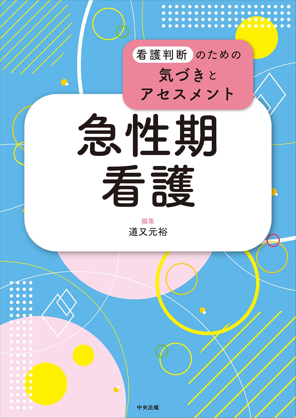 看護判断のための気づきとアセスメント　急性期看護