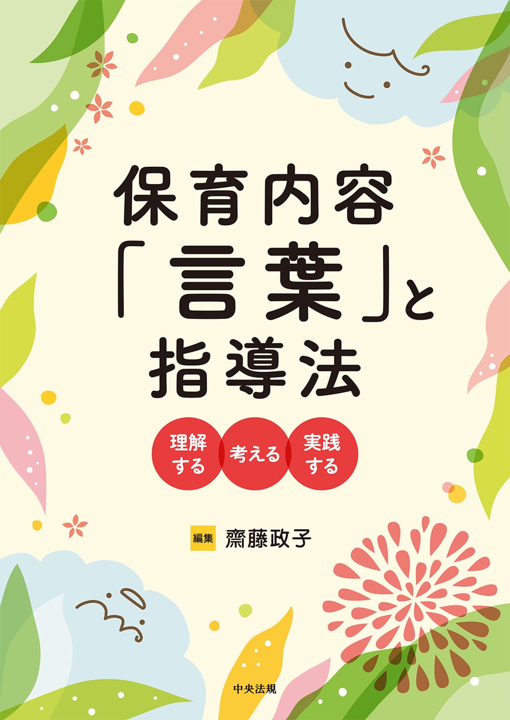 保育内容「言葉」と指導法　理解する・考える・実践する