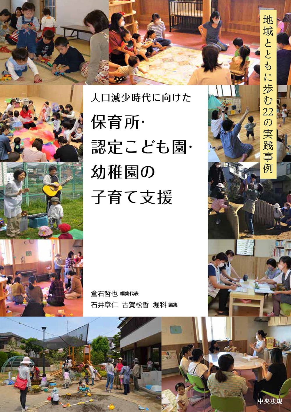 人口減少時代に向けた　保育所・認定こども園・幼稚園の子育て支援　地域とともに歩む２２の実践事例