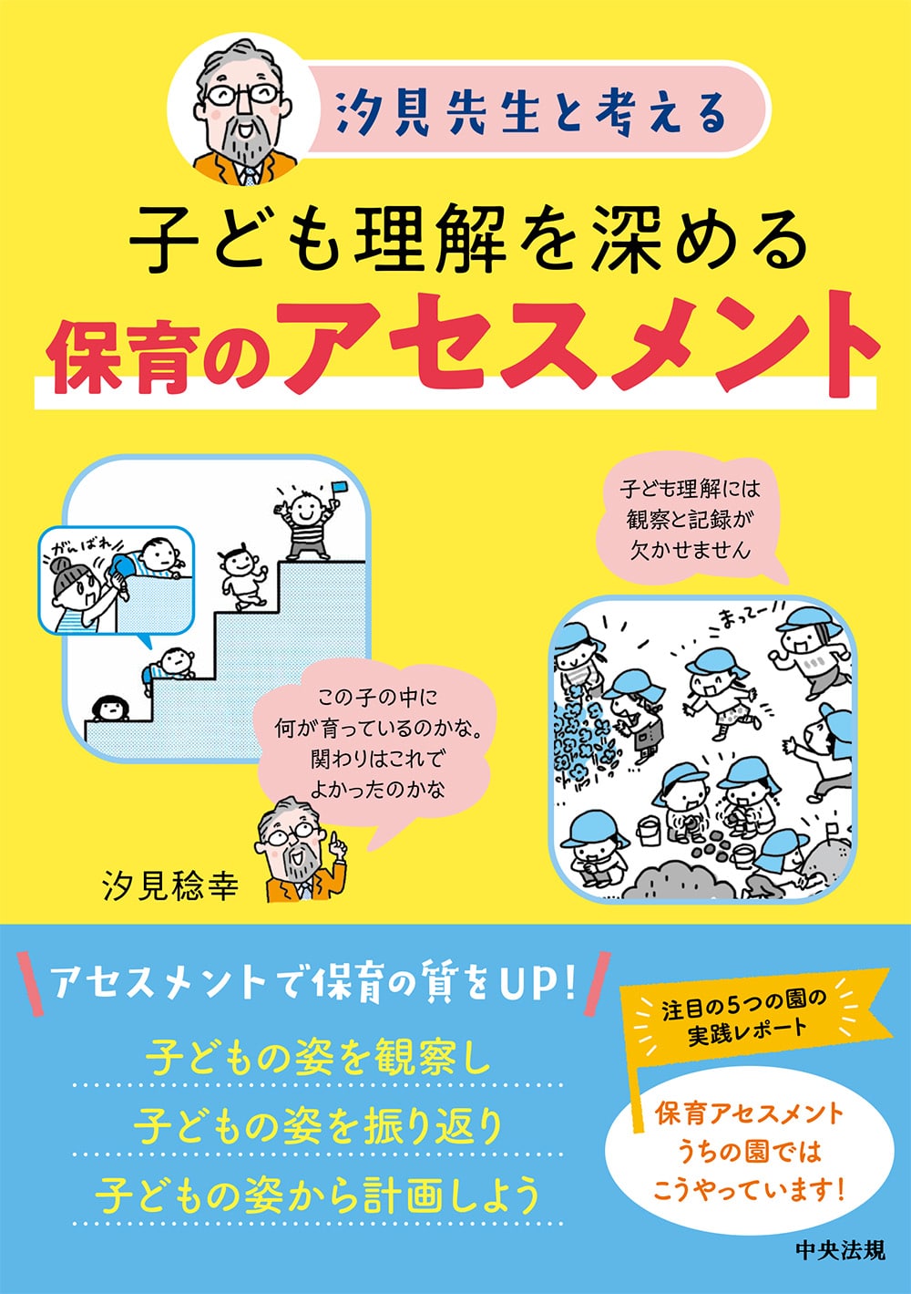 汐見先生と考える 子ども理解を深める保育のアセスメント
