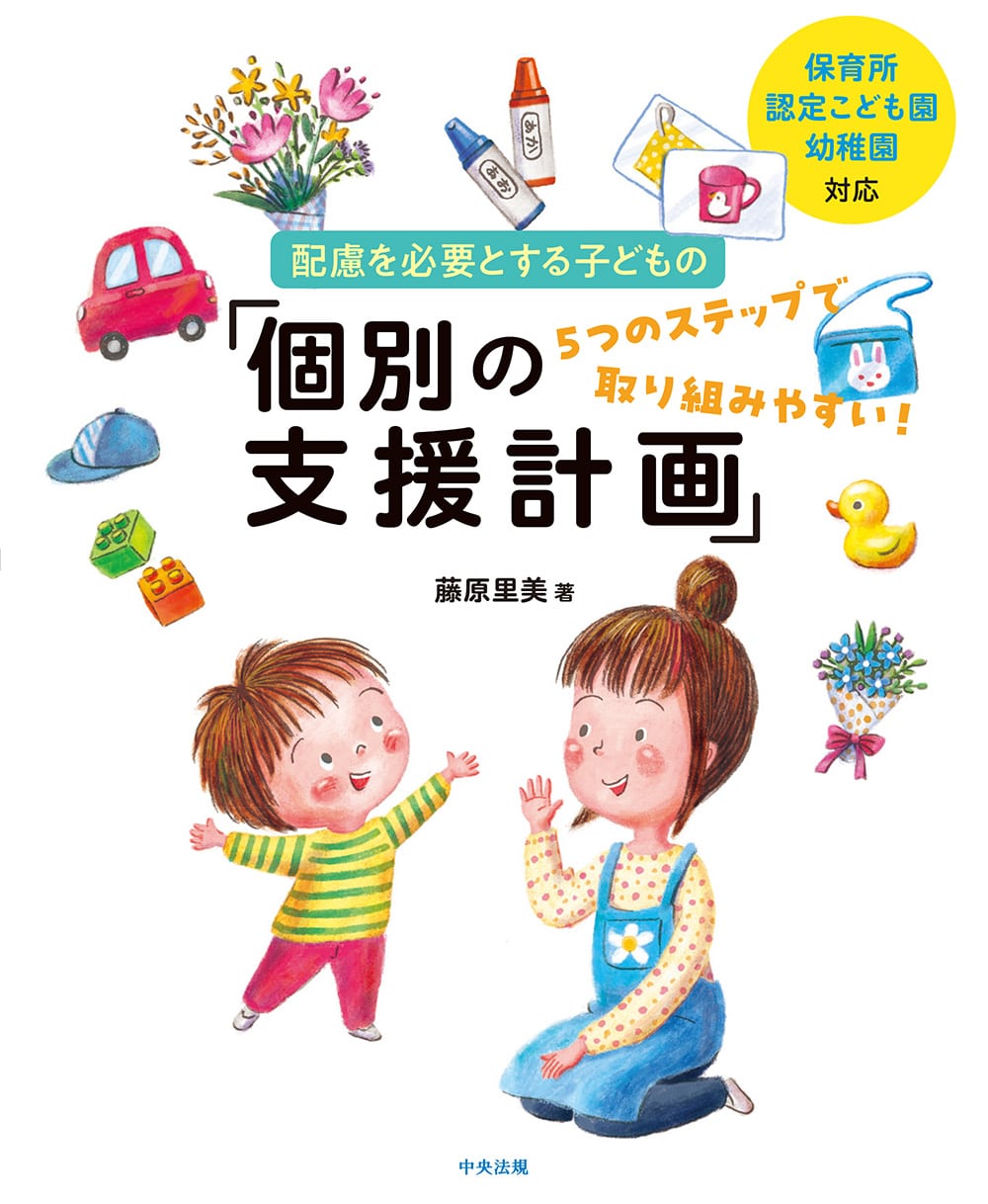 保育所・認定こども園・幼稚園対応　配慮を必要とする子どもの「個別の支援計画」　５つのステップで取り組みやすい！
