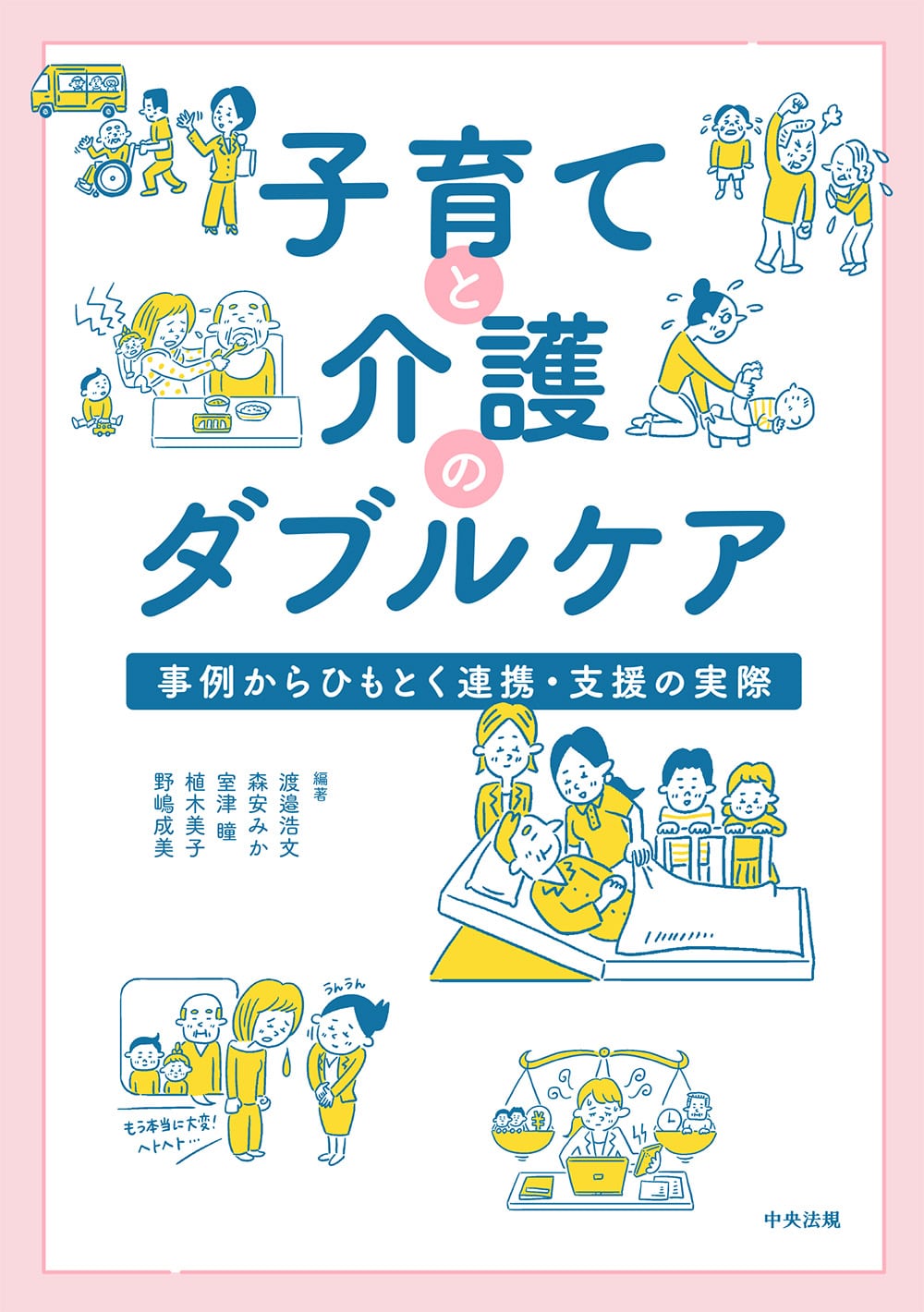 子育てと介護のダブルケア　事例からひもとく連携・支援の実際