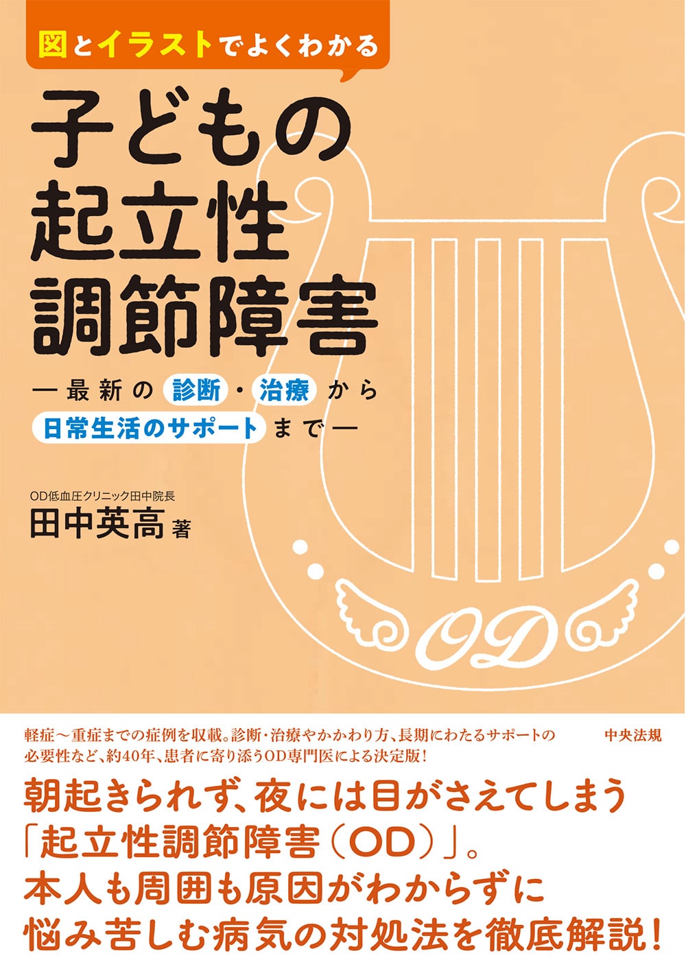 図とイラストでよくわかる　子どもの起立性調節障害　最新の診断・治療から日常生活のサポートまで