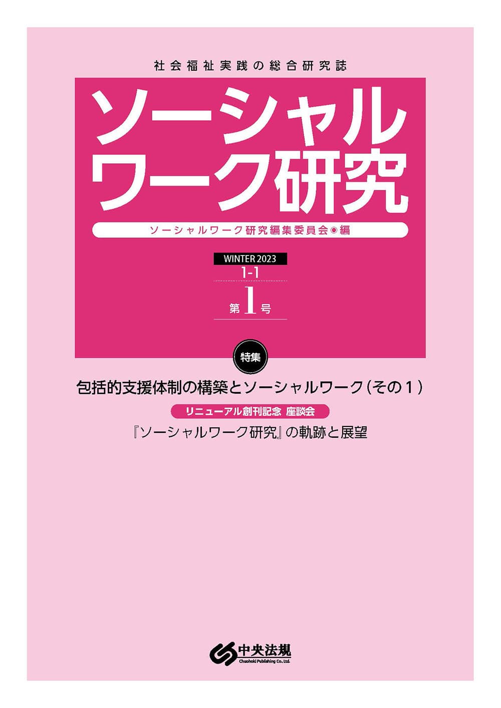 ソーシャルワーク研究　第１号