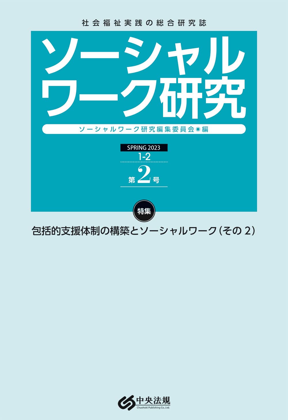 ソーシャルワーク研究　第２号