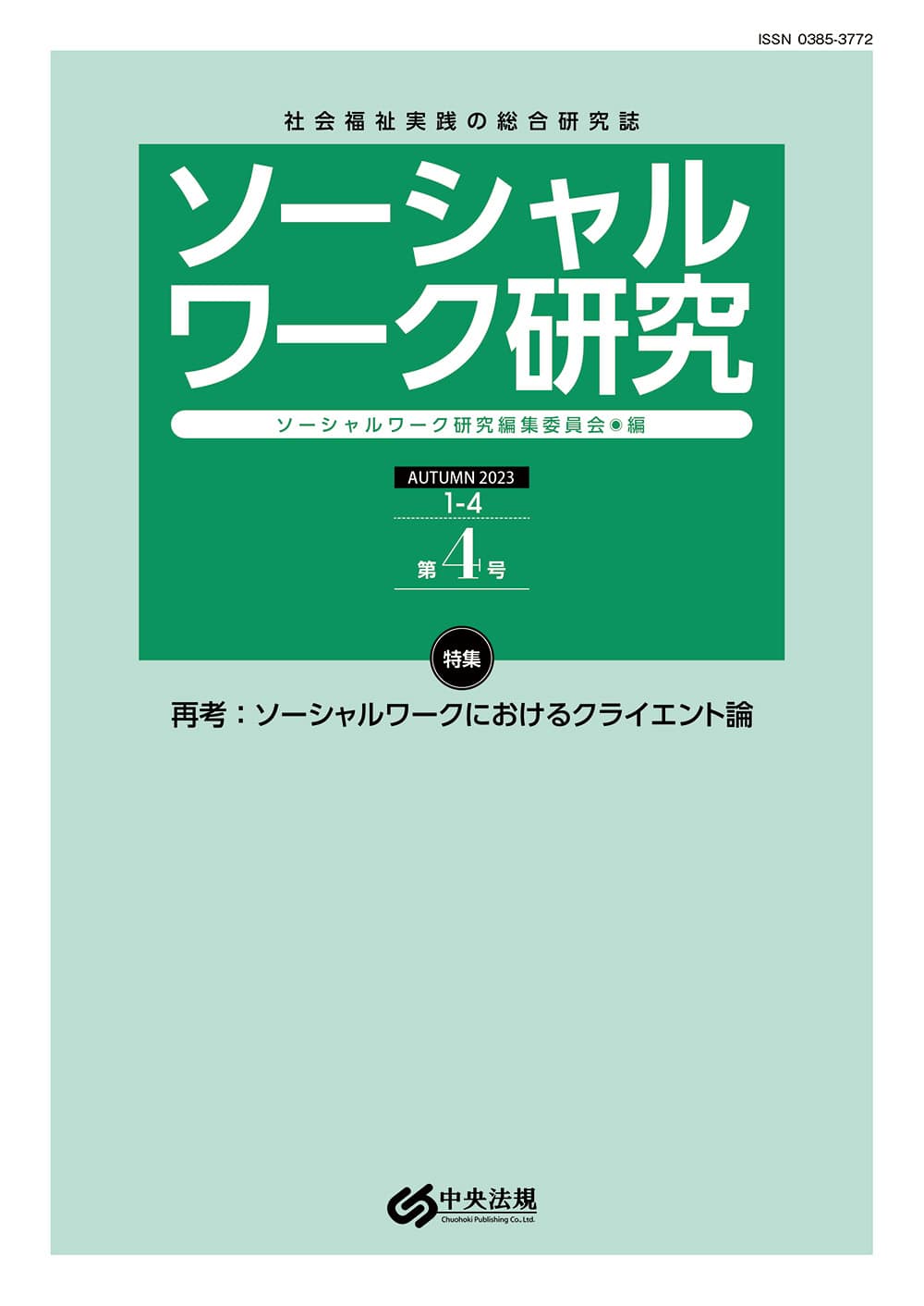 ソーシャルワーク研究　第４号