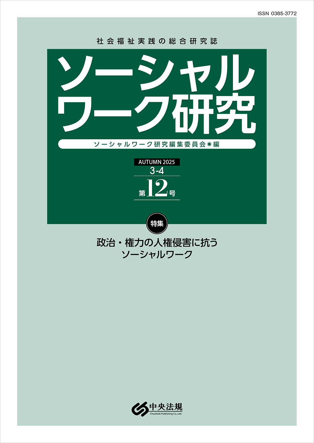 ソーシャルワーク研究　第１２号