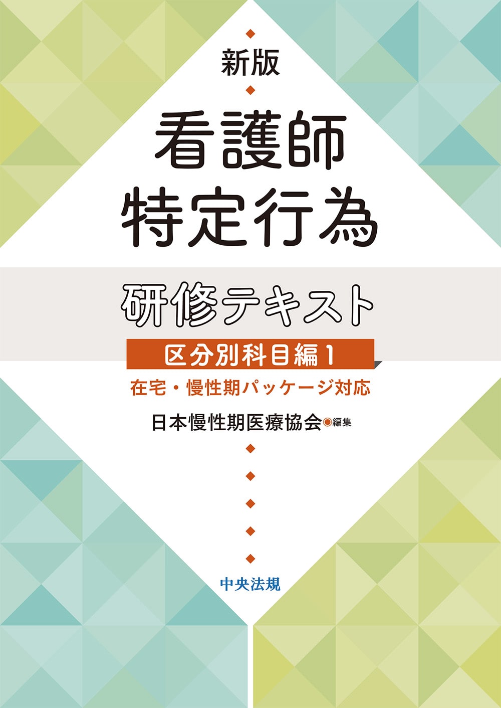新版　看護師特定行為研修テキスト　区分別科目編１　在宅・慢性期パッケージ対応
