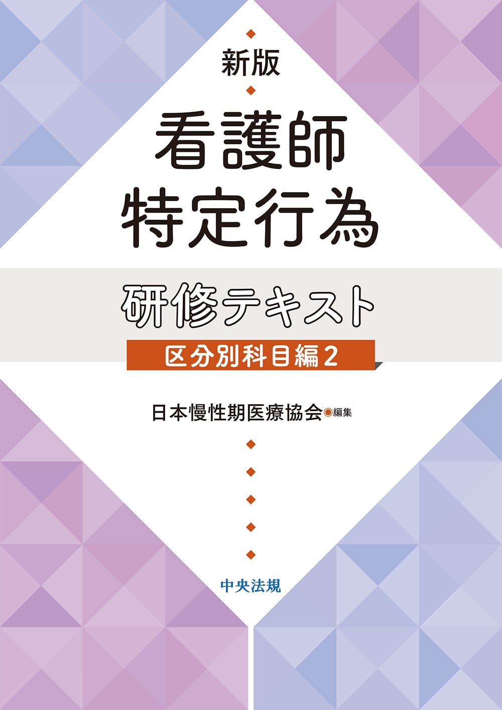 新版　看護師特定行為研修テキスト　区分別科目編２