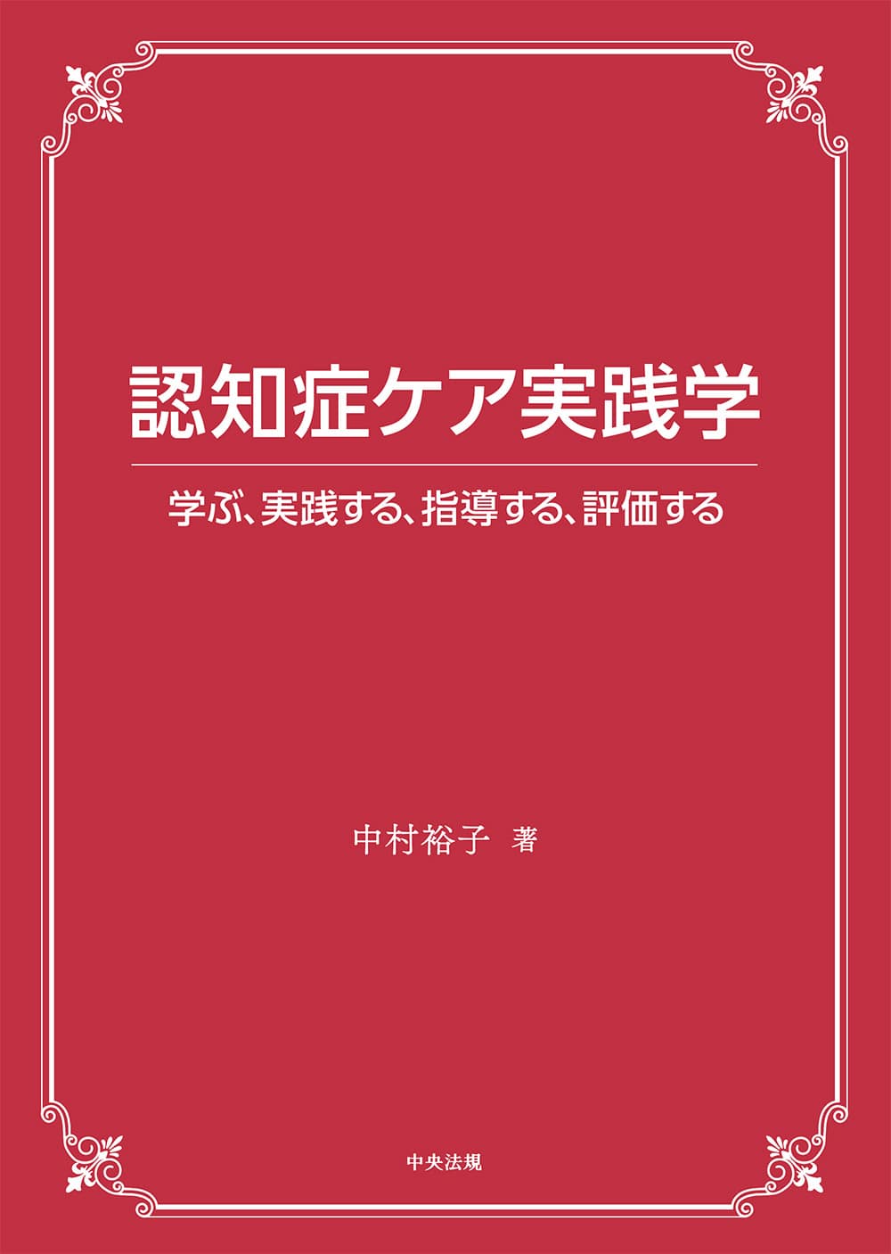 認知症ケア実践学　学ぶ、実践する、指導する、評価する