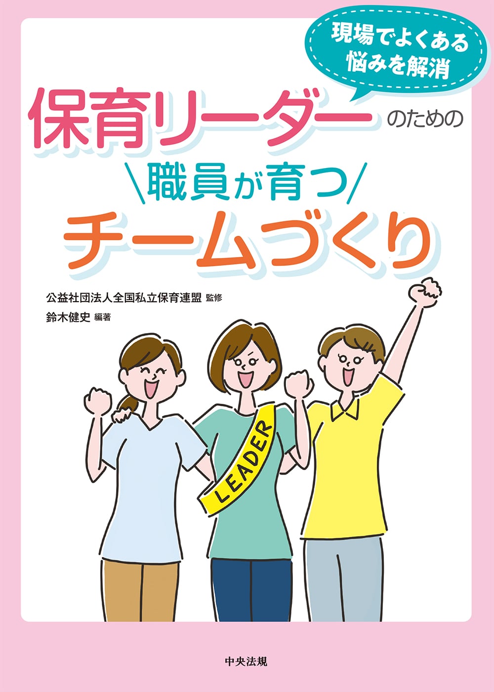 保育リーダーのための職員が育つチームづくり　現場でよくある悩みを解消