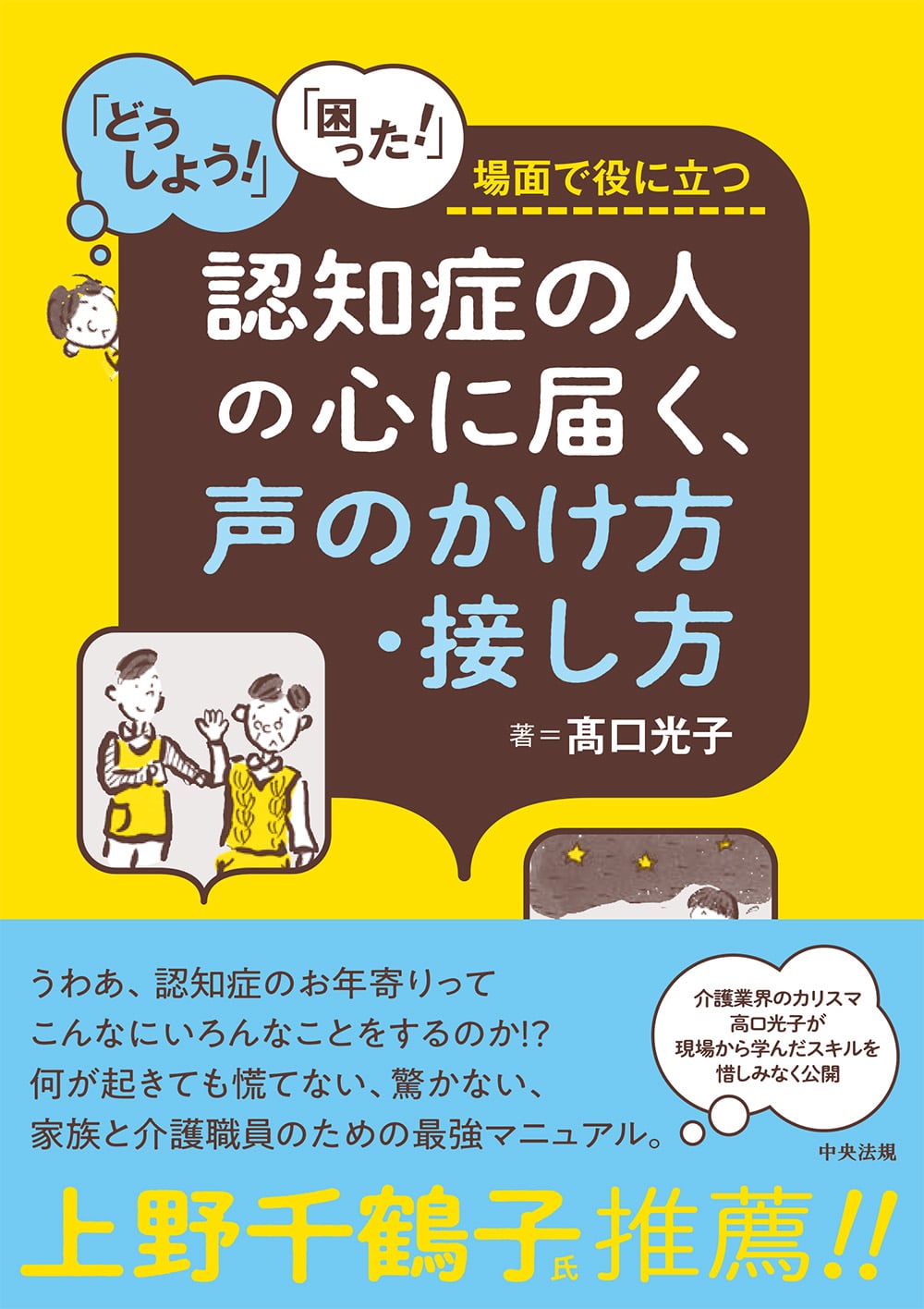 認知症の人の心に届く、声のかけ方・接し方　「どうしよう！」「困った！」場面で役に立つ