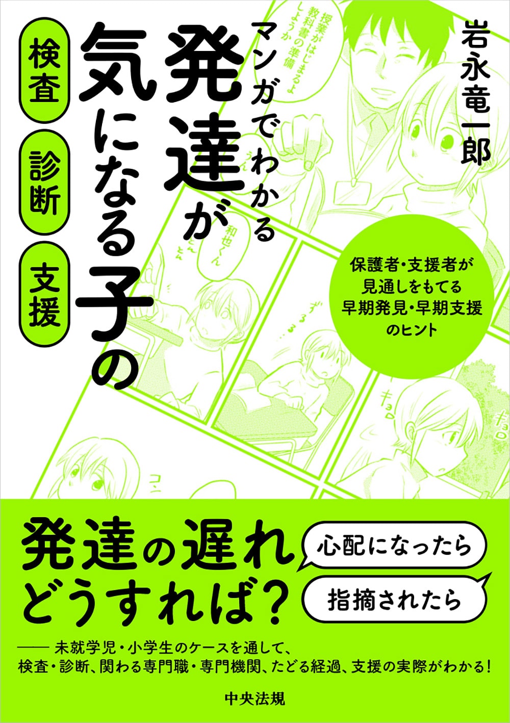 マンガでわかる　発達が気になる子の検査・診断・支援　保護者・支援者が見通しをもてる早期発見・早期支援のヒント