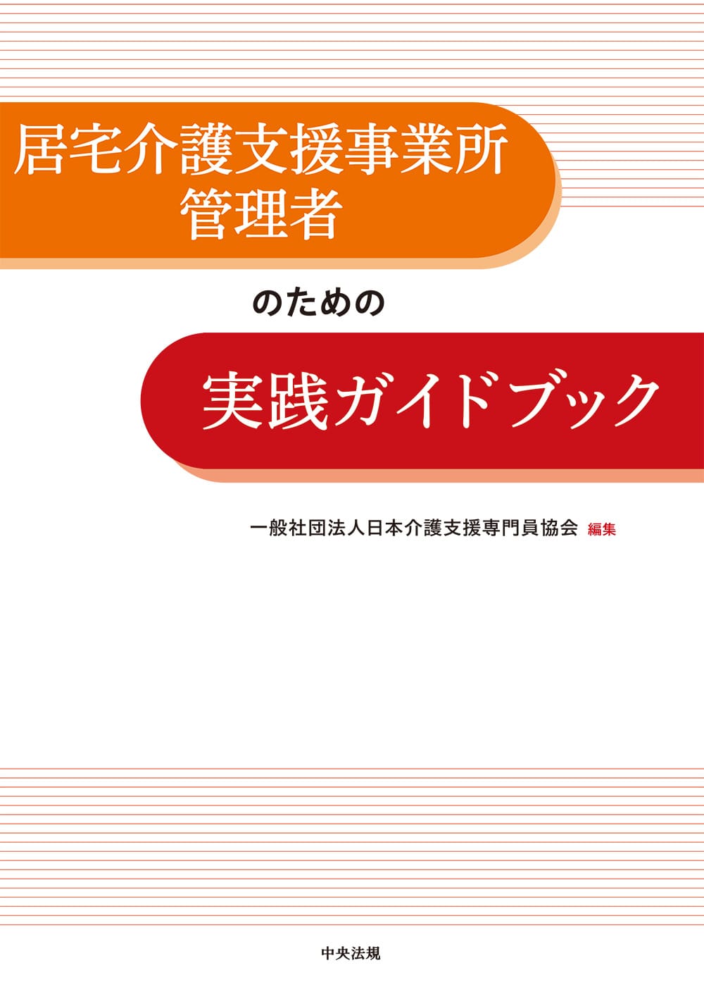 居宅介護支援事業所管理者のための実践ガイドブック