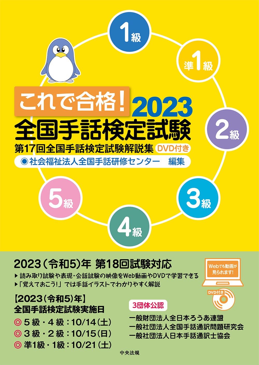 これで合格！２０２３　全国手話検定試験　ＤＶＤ付き　第１７回全国手話検定試験解説集