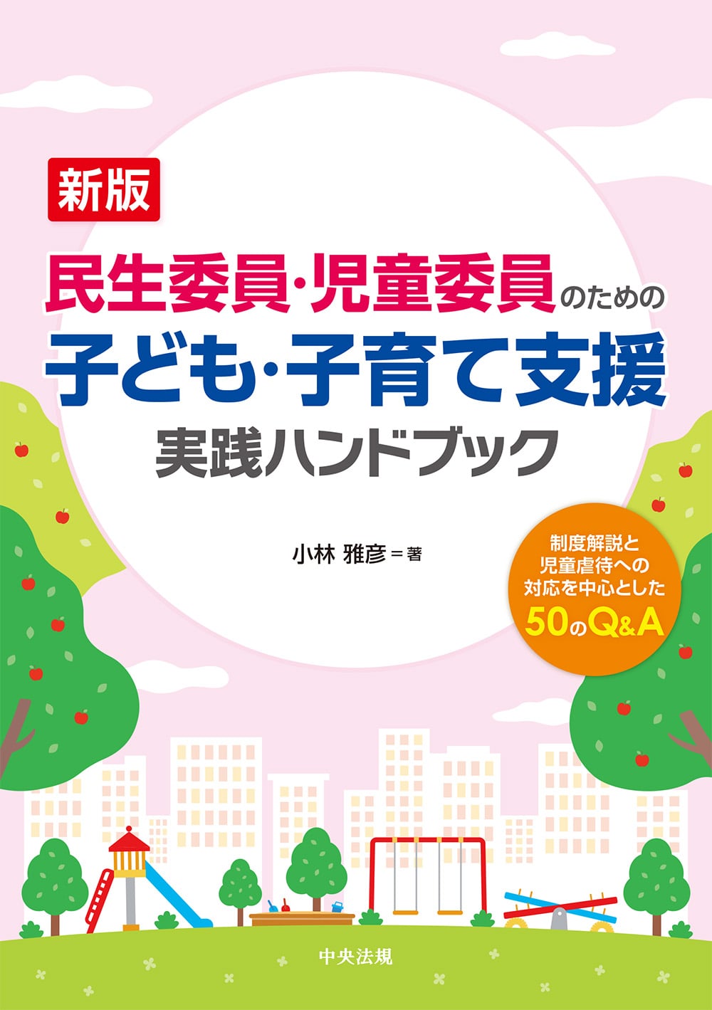 新版　民生委員・児童委員のための子ども・子育て支援　実践ハンドブック　制度解説と児童虐待への対応を中心とした５０のＱ＆Ａ