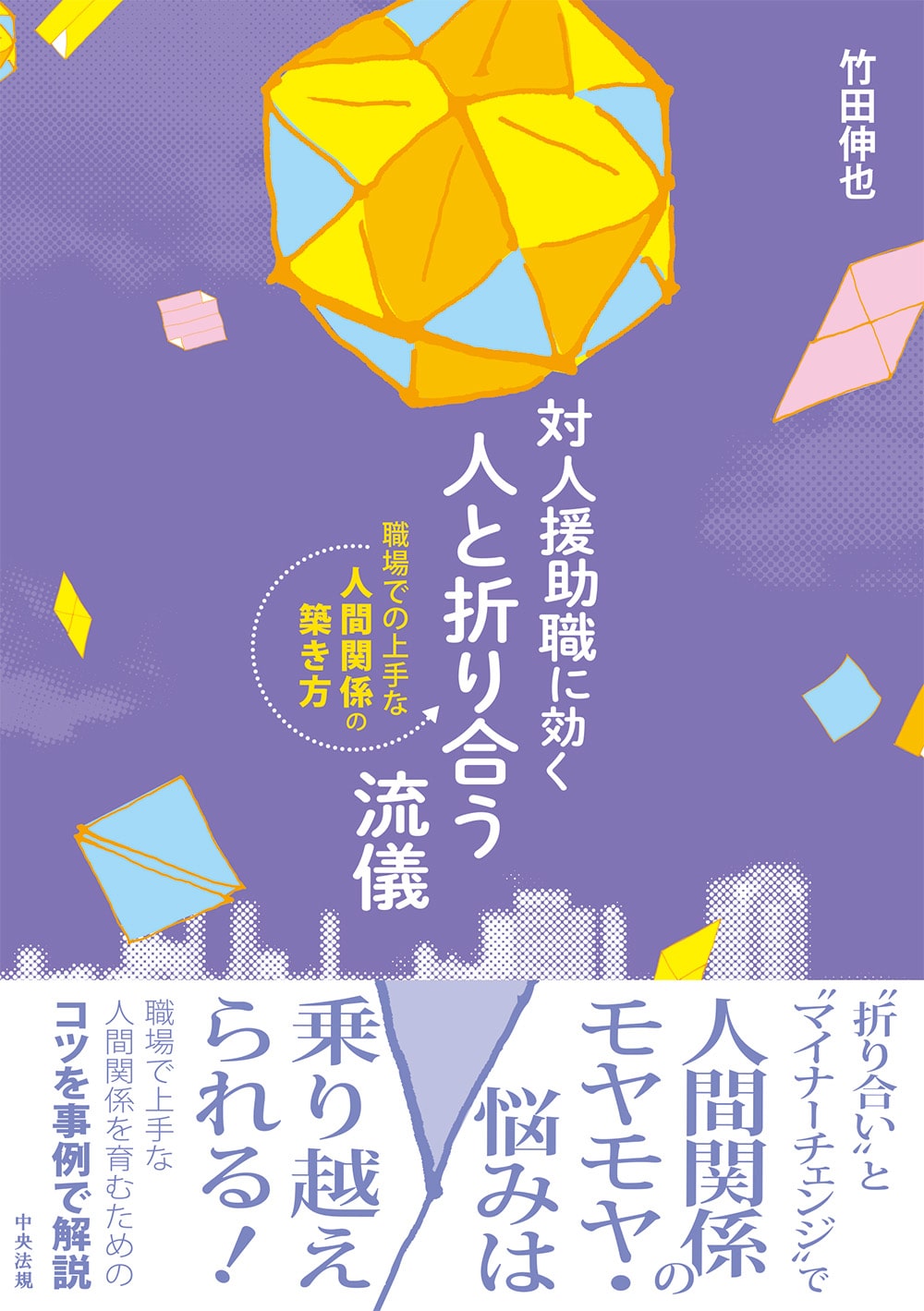 対人援助職に効く　人と折り合う流儀　職場での上手な人間関係の築き方