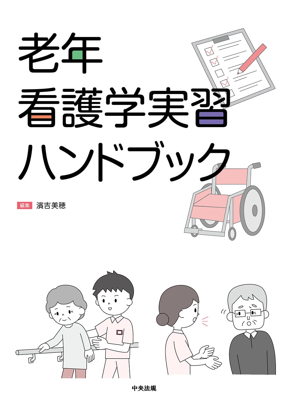 老年看護学実習ハンドブック