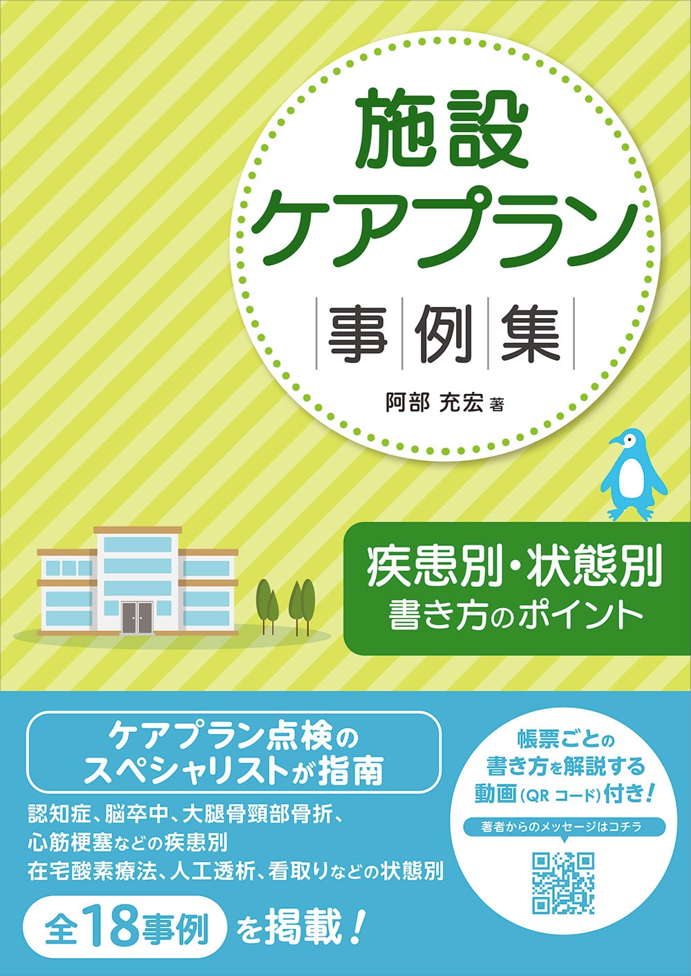 施設ケアプラン事例集　疾患別・状態別書き方のポイント