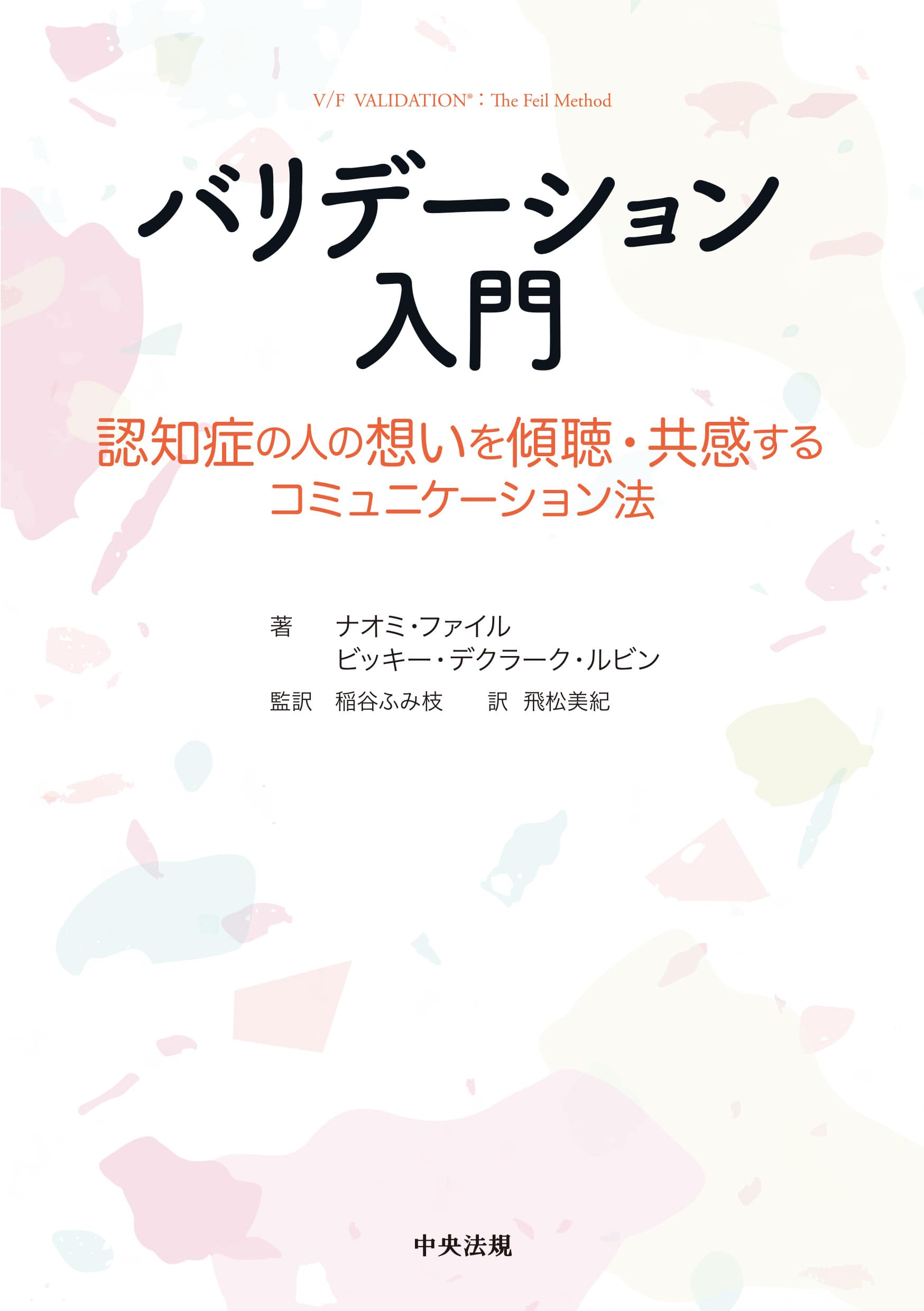 バリデーション入門　認知症の人の想いを傾聴・共感するコミュニケーション法