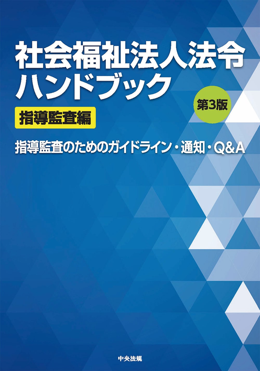 社会福祉法人法令ハンドブック　指導監査編　第３版　指導監査のためのガイドライン・通知・Ｑ＆Ａ