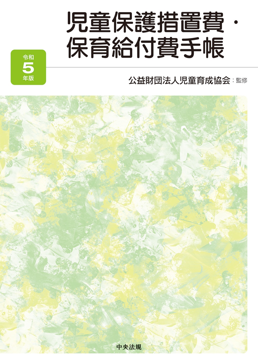 児童保護措置費・保育給付費手帳　令和５年版
