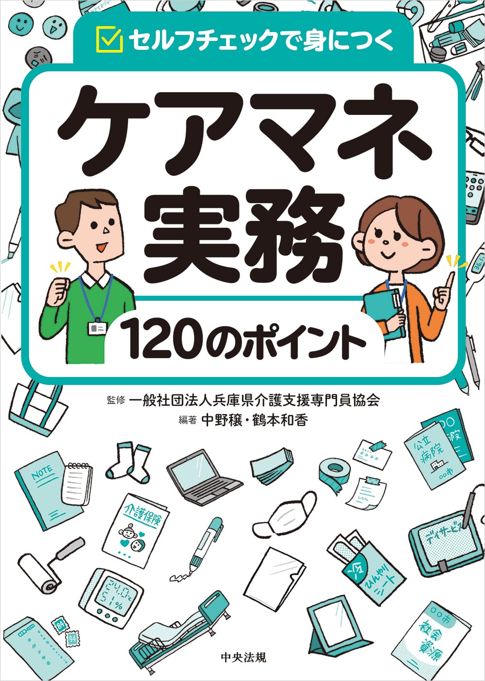 ケアマネ実務１２０のポイント　セルフチェックで身につく
