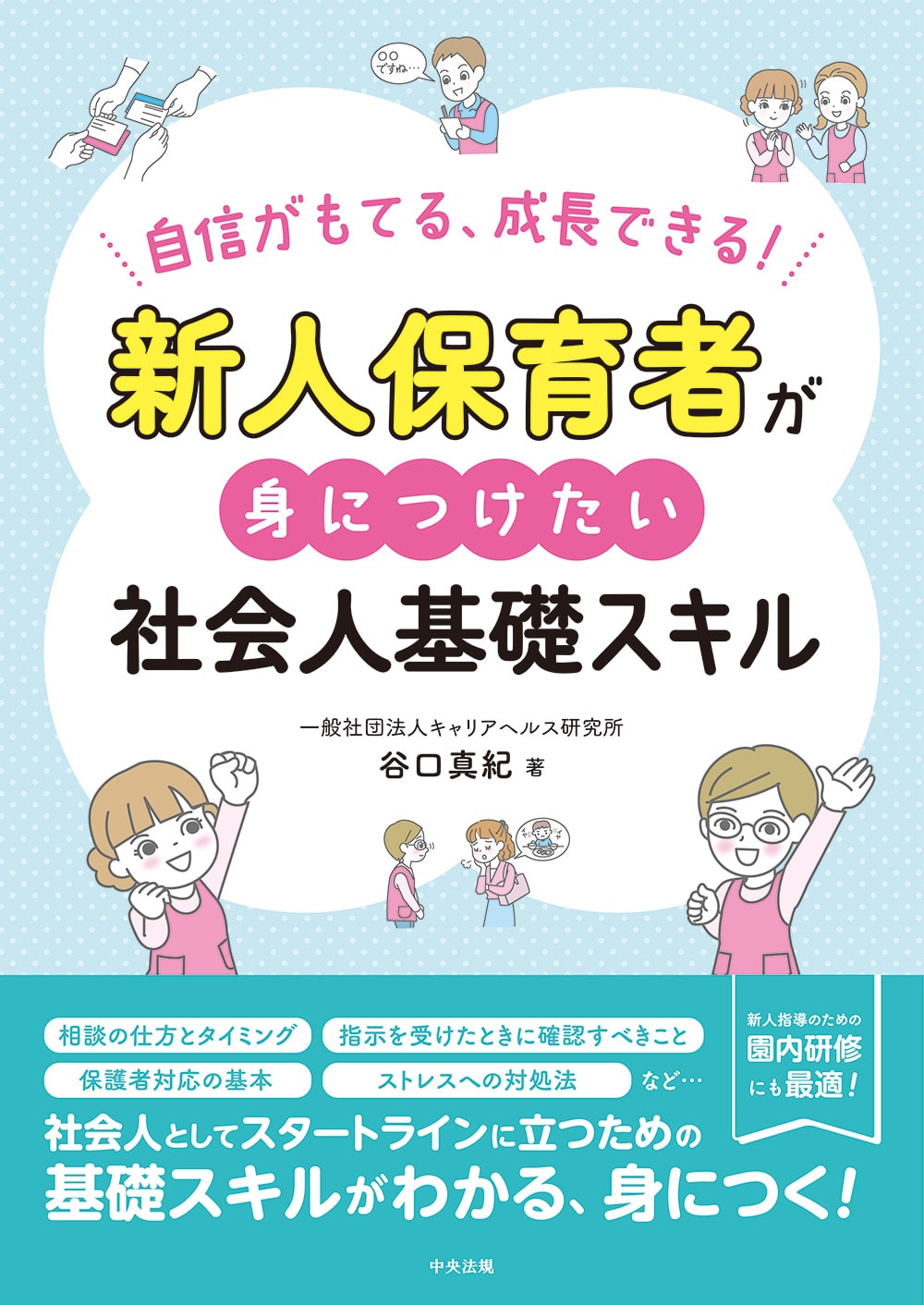 新人保育者が身につけたい社会人基礎スキル　自信がもてる、成長できる！