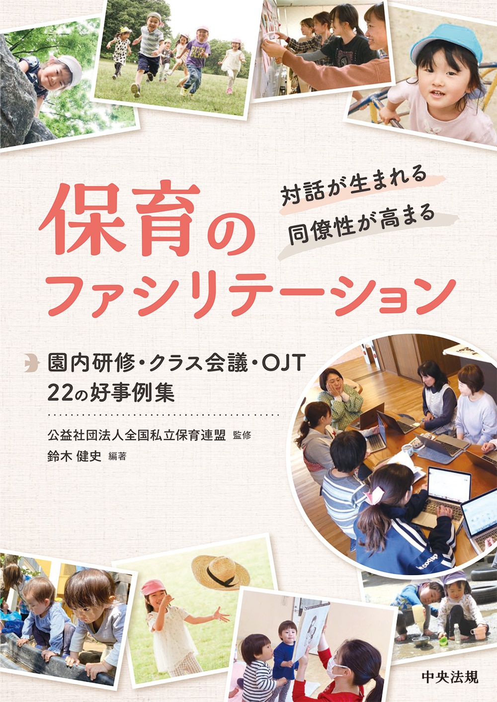 対話が生まれる・同僚性が高まる　保育のファシリテーション　園内研修・クラス会議・ＯＪＴ　２２の好事例集