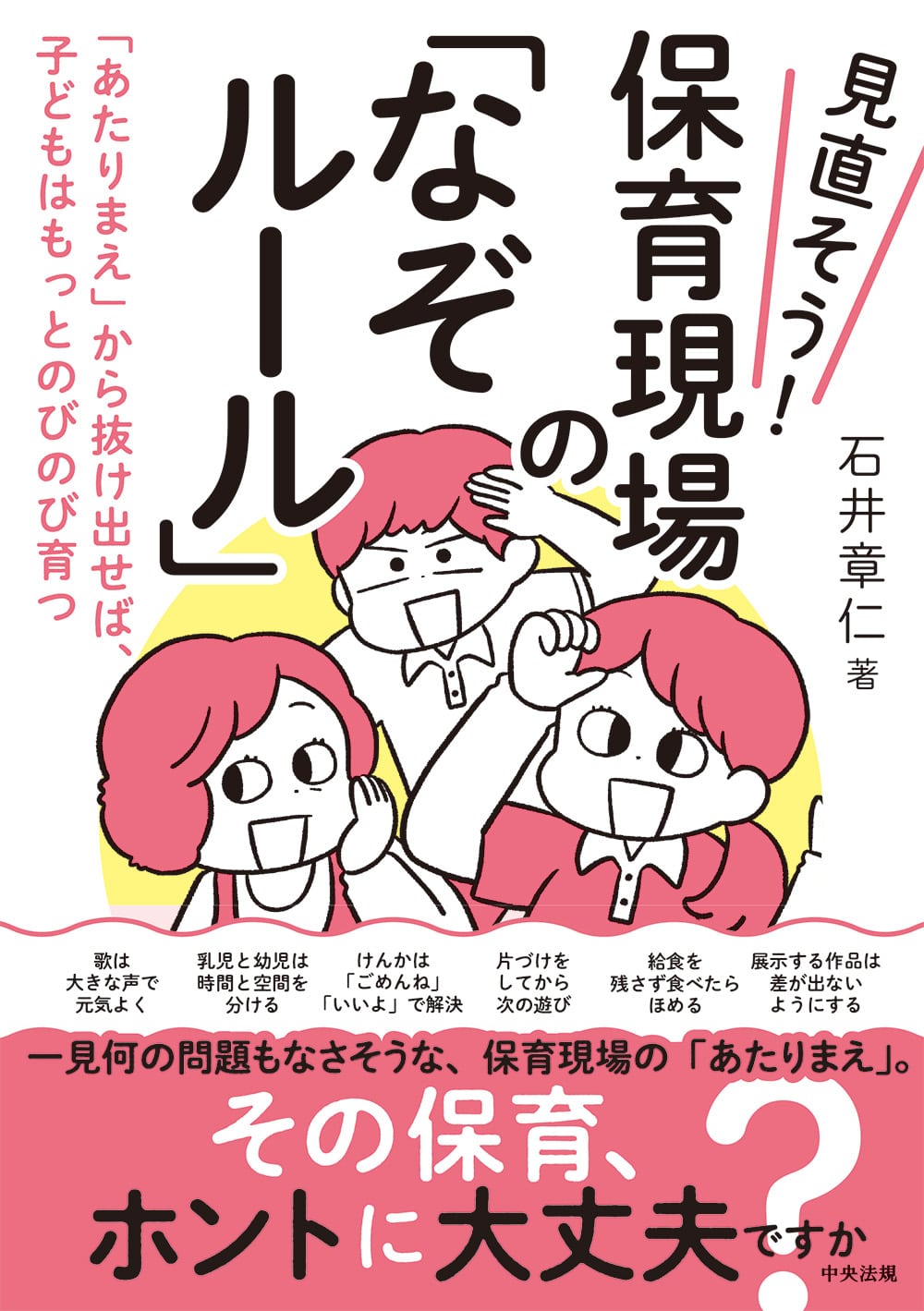 見直そう！　保育現場の「なぞルール」　「あたりまえ」から抜け出せば、子どもはもっとのびのび育つ