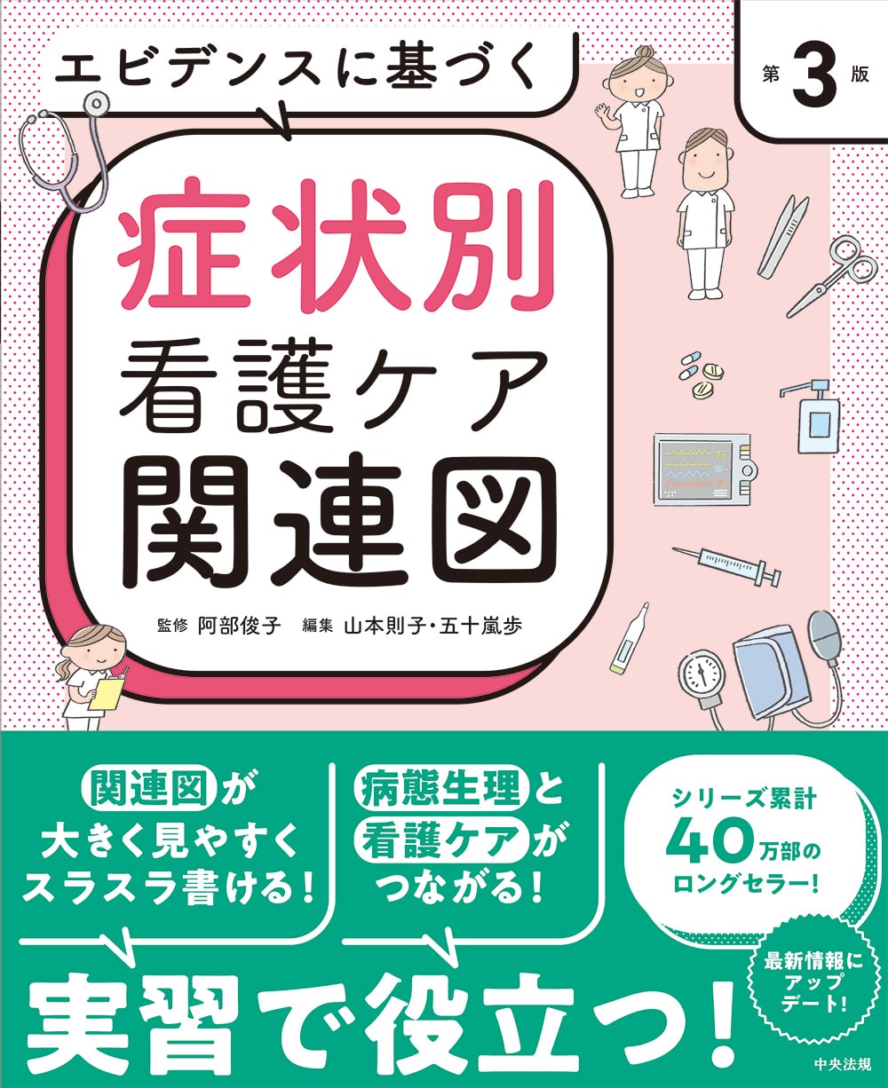 エビデンスに基づく症状別看護ケア関連図　第３版