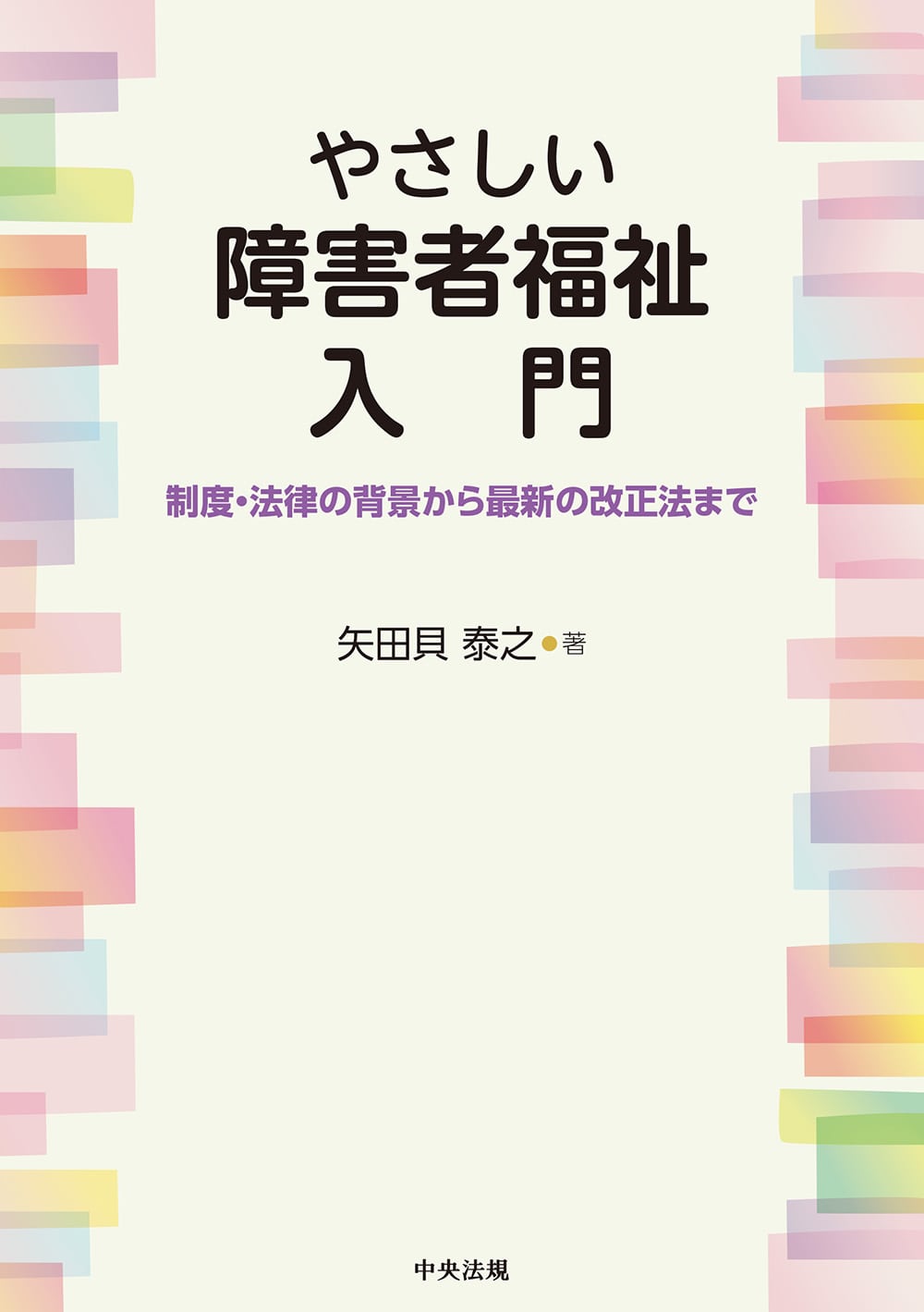 やさしい障害者福祉入門　制度・法律の背景から最新の改正法まで