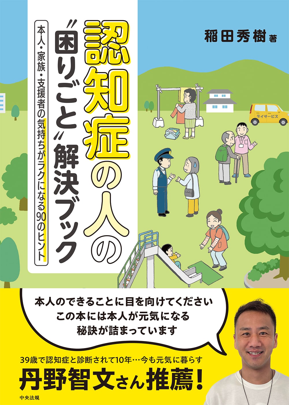 認知症の人の“困りごと”解決ブック　本人・家族・支援者の気持ちがラクになる９０のヒント