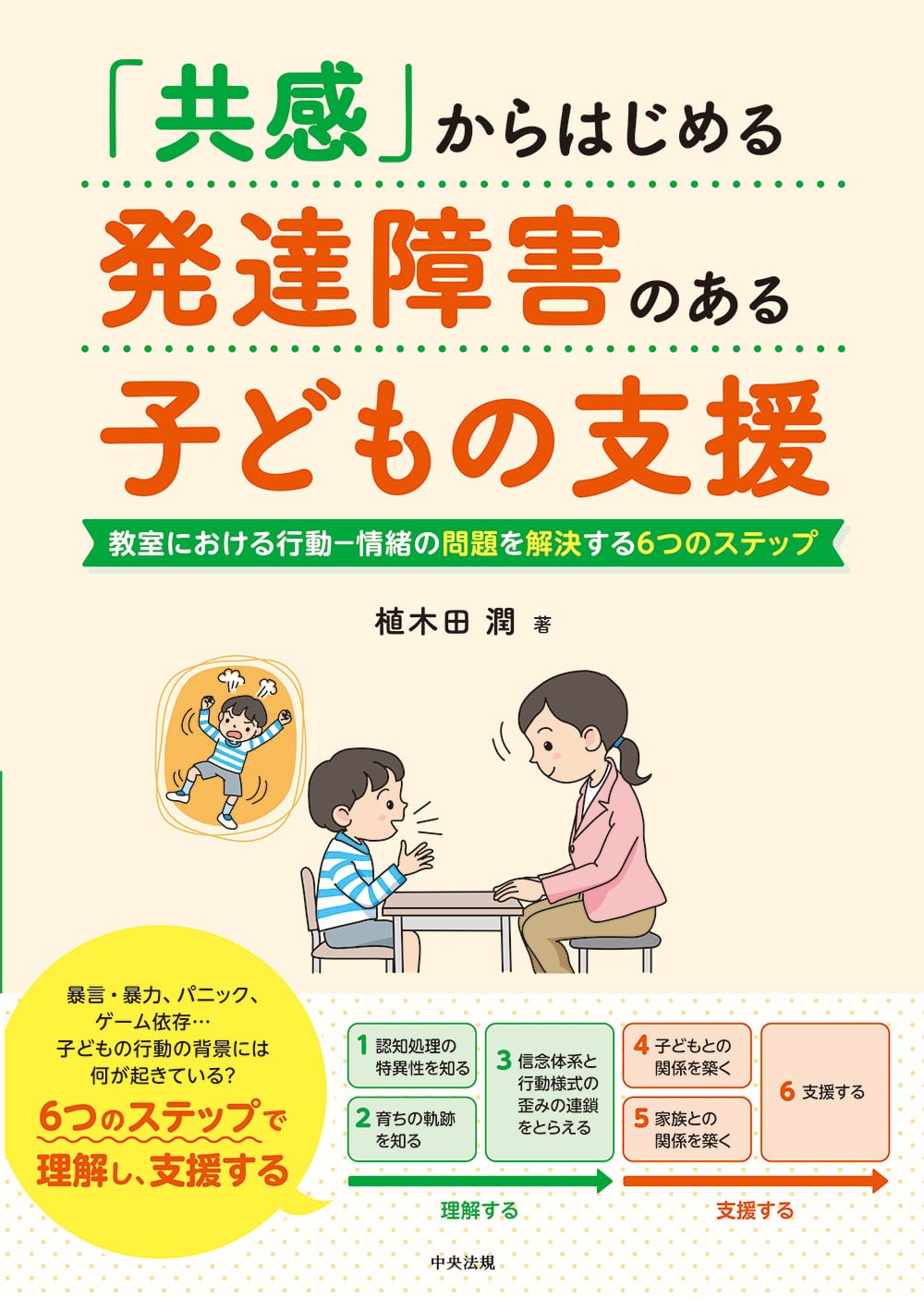 「共感」からはじめる　発達障害のある子どもの支援　教室における行動－情緒の問題を解決する６つのステップ