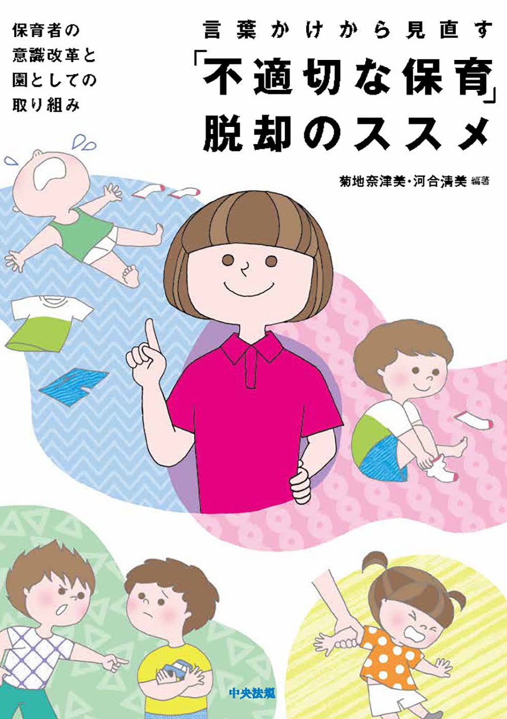 言葉かけから見直す「不適切な保育」脱却のススメ　保育者の意識改革と園としての取り組み