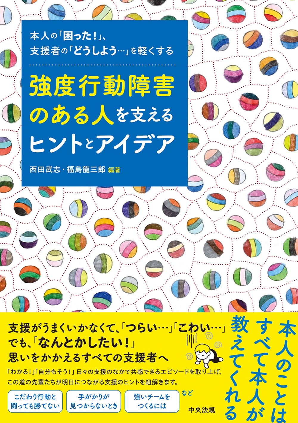 強度行動障害のある人を支えるヒントとアイデア　本人の「困った！」、支援者の「どうしよう・・・」を軽くする