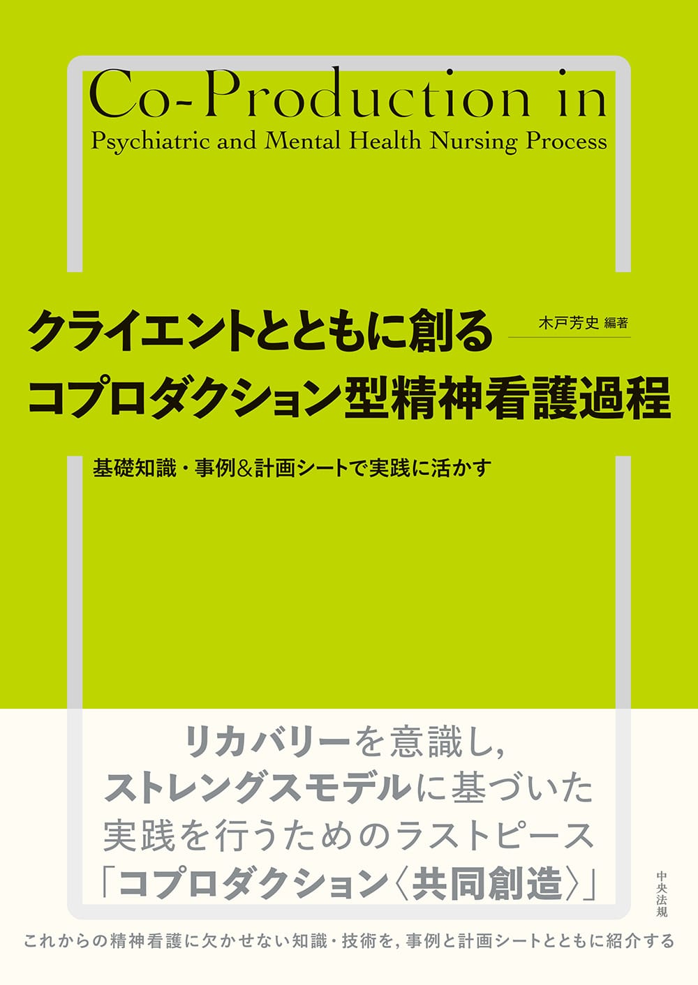 クライエントとともに創る　コプロダクション型精神看護過程　基礎知識・事例＆計画シートで実践に活かす
