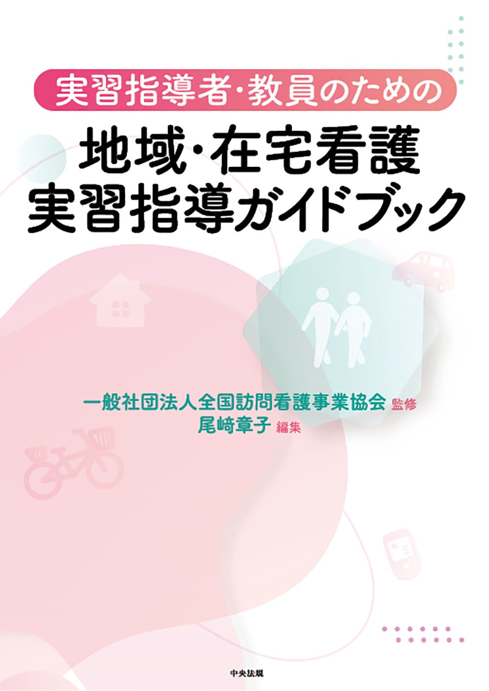 実習指導者・教員のための　地域・在宅看護実習指導ガイドブック