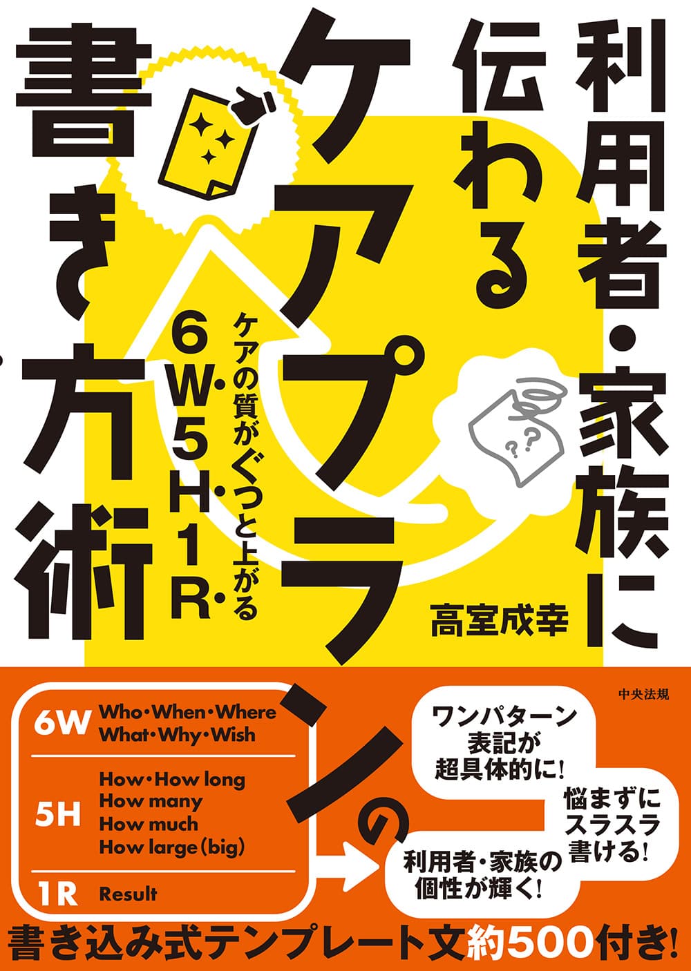 利用者・家族に伝わる　ケアプランの書き方術　ケアの質がぐっと上がる６Ｗ５Ｈ１Ｒ