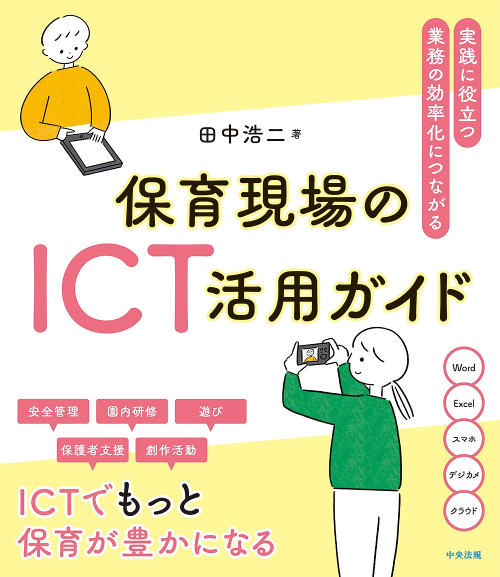 保育現場のＩＣＴ活用ガイド　実践に役立つ・業務の効率化につながる