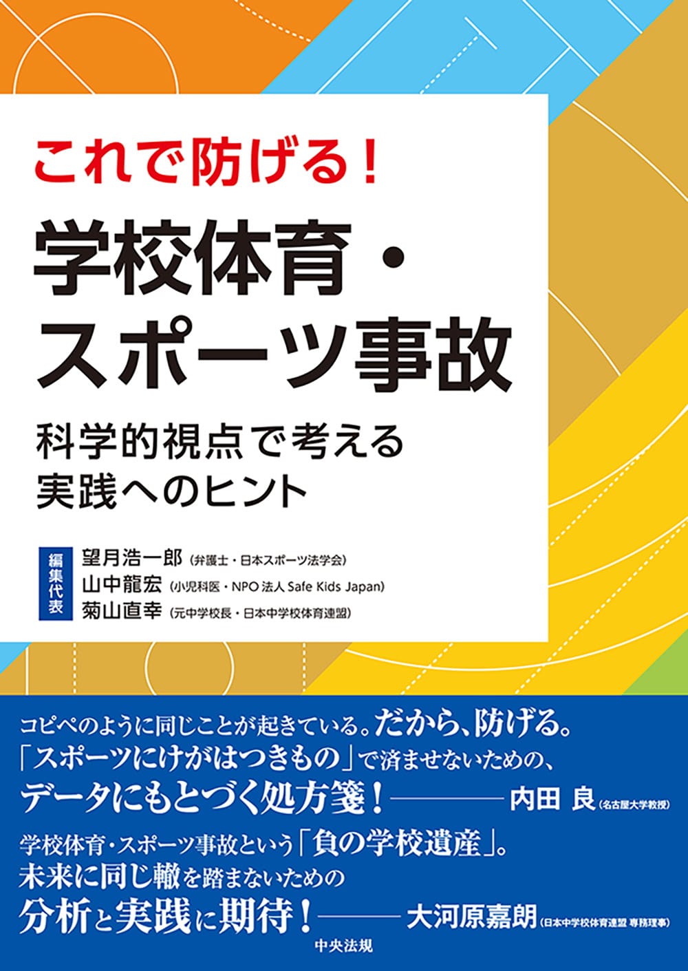 これで防げる！　学校体育・スポーツ事故　科学的視点で考える実践へのヒント