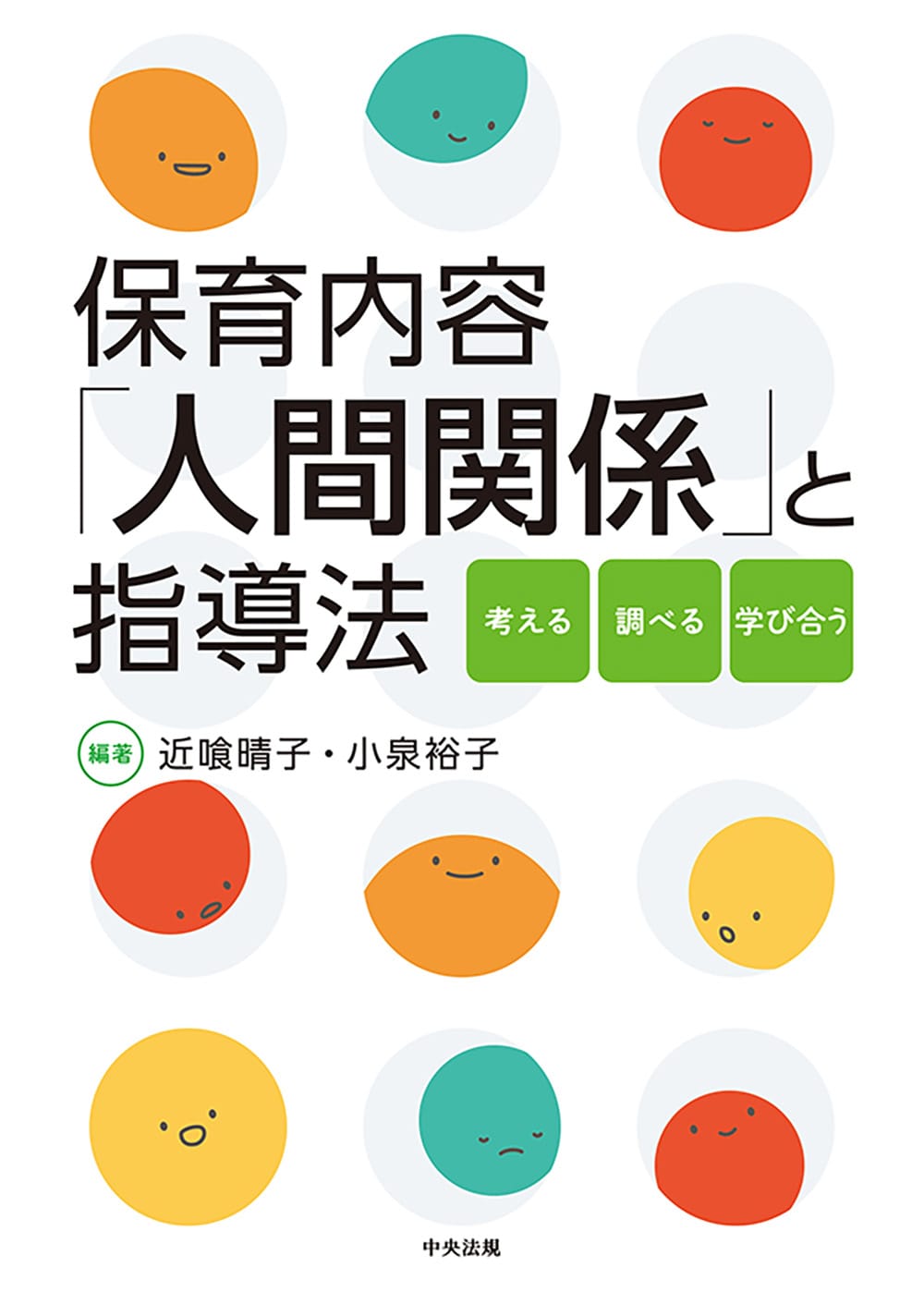 保育内容「人間関係」と指導法　考える・調べる・学び合う