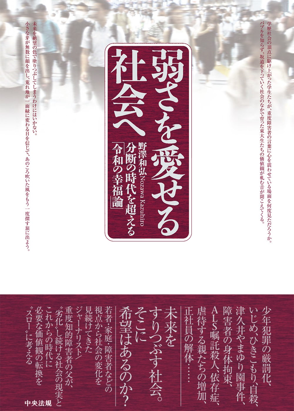 弱さを愛せる社会へ　分断の時代を超える「令和の幸福論」
