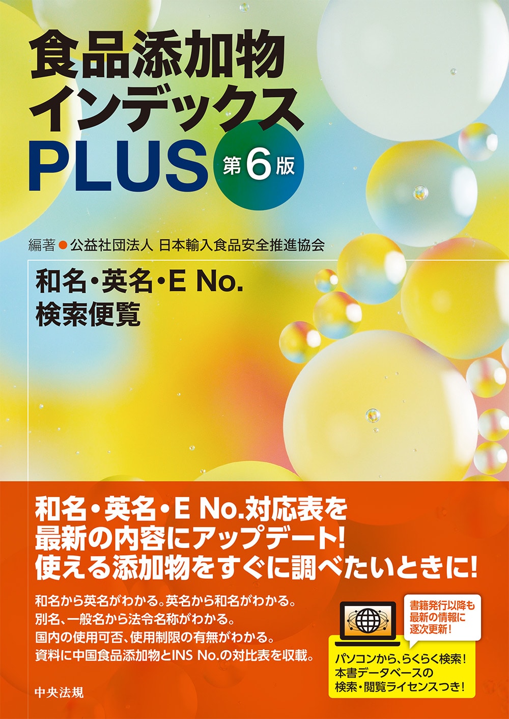 食品添加物インデックスＰＬＵＳ　第６版　和名・英名・ＥＮｏ．検索便覧
