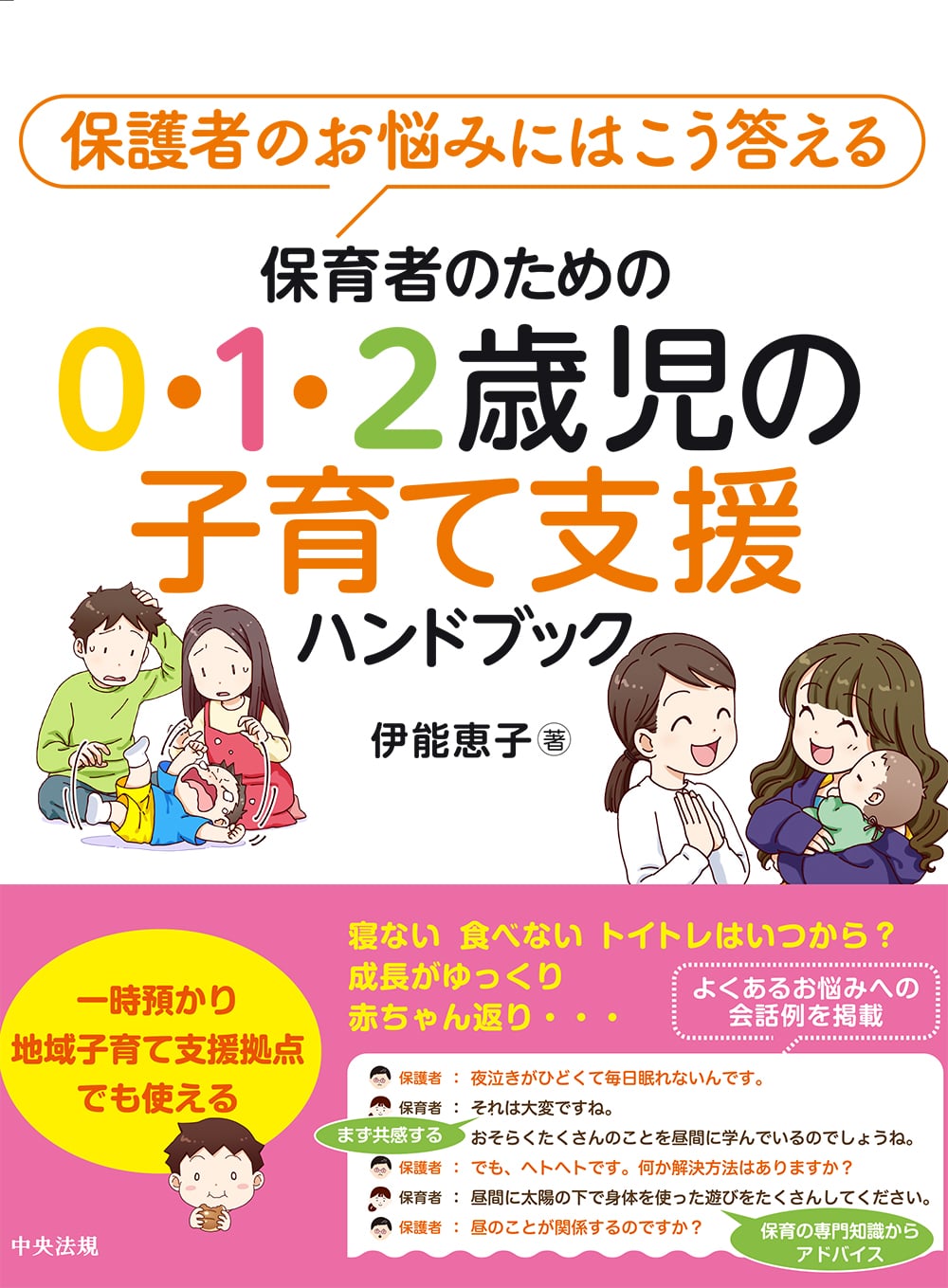 保育者のための０・１・２歳児の子育て支援ハンドブック　保護者のお悩みにはこう答える
